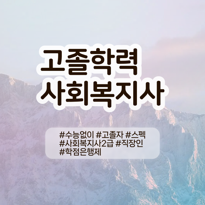  사회복지사 실습 신청서 사회복지사 중년 직장인도 인강 듣고 편하게