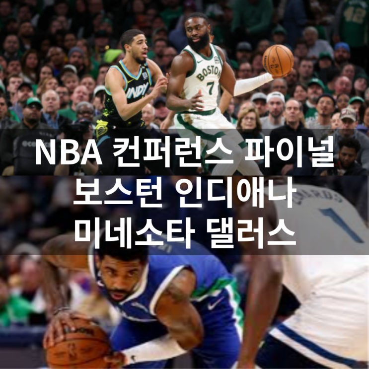 대진표 <b>동부</b>결승 (<b>보스턴 인디애나</b>) 서부결승(미네소타... 