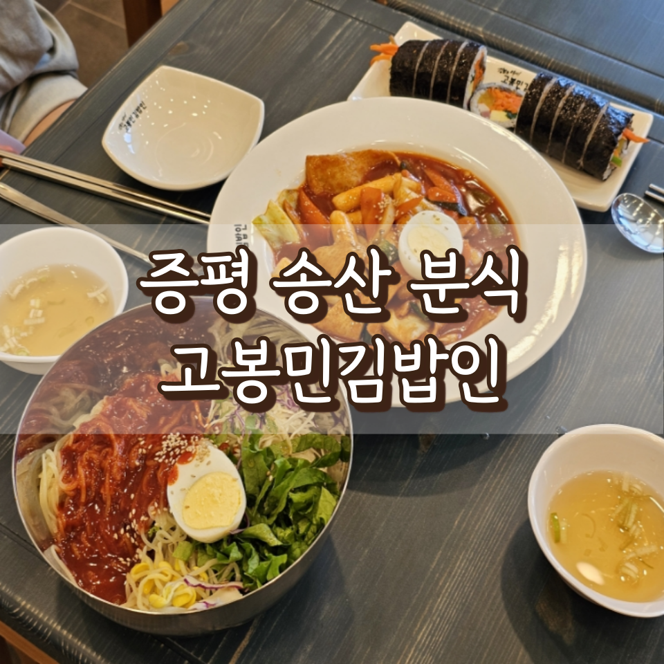 고봉민김밥인 충북증평점 사진 1
