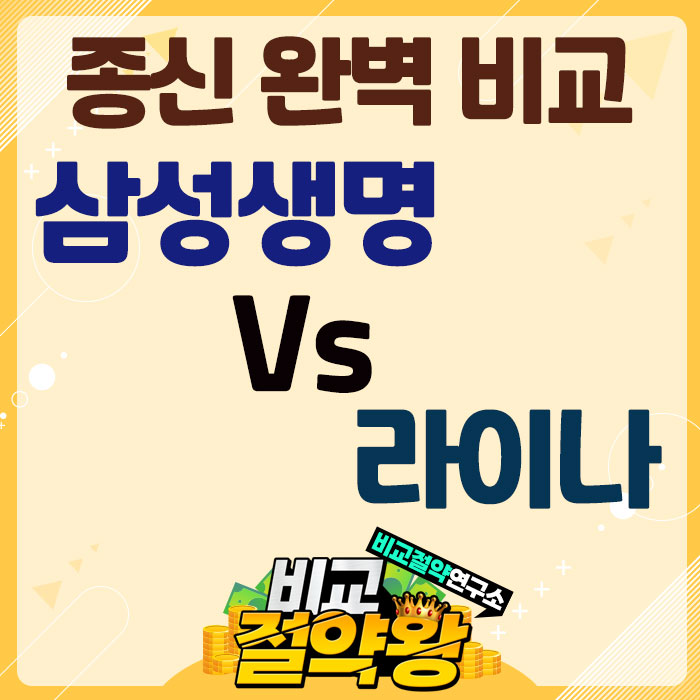  삼성생명 Vs 라이나 종신보험 완벽 비교