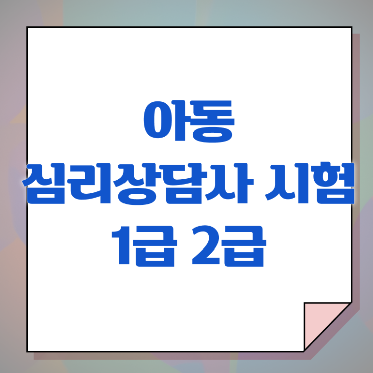  심리상담국가자격증 , 심리상담사 자격증 취득했던 후기 궁금증 해결