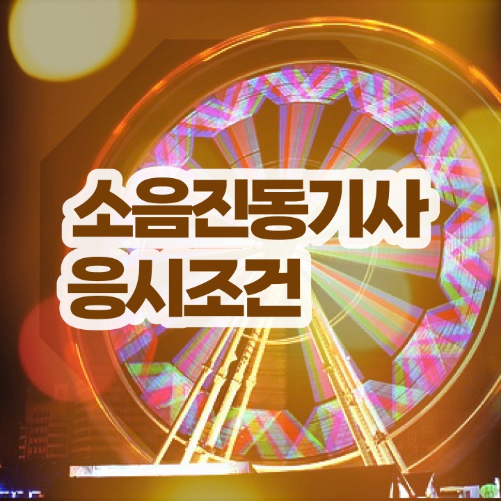  소음진동기사 응시자격 인강으로 5달만에 끝낸 팁