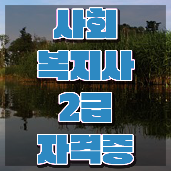  포항 사회복지사과목 ~ 사회복지사2급 관련학과 아니어도 학점은행제 활용하여 수월하게