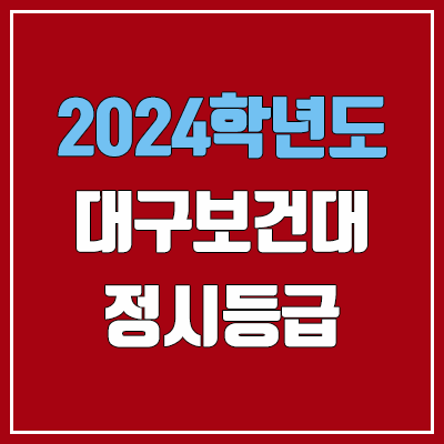 대구보건대학교 정시등급 (2024, 예비번호, 대구보건대 커트라인) 대구보건대학교 정시등급 (2024, 예비번호, 대구보건대 커트라인)