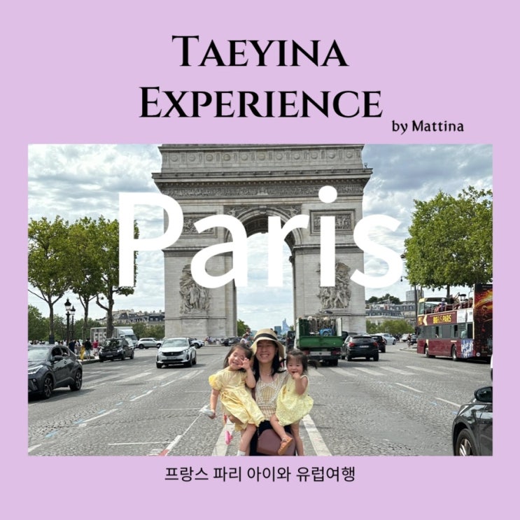  아이랑 유럽 파리 여행 3일 코스 7월 날씨