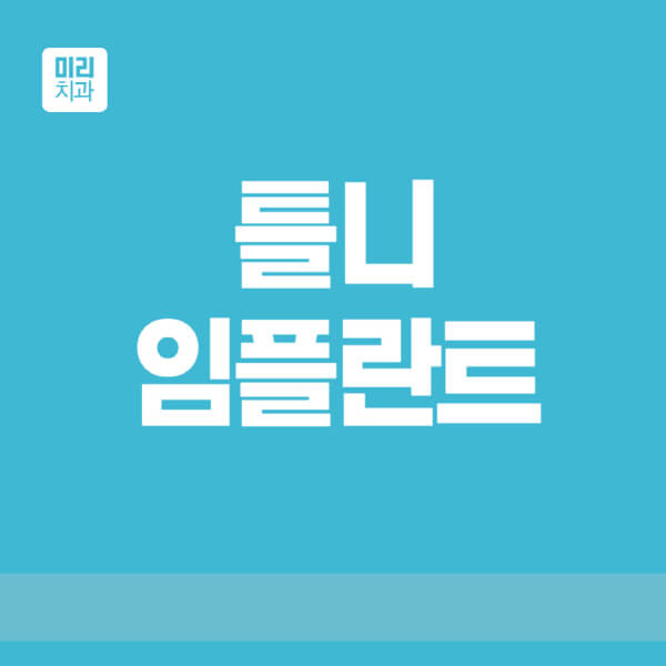  틀니와 임플란트, 자세한 비교와 가격! 65세 이상을 위한 건강보험 적용 가능