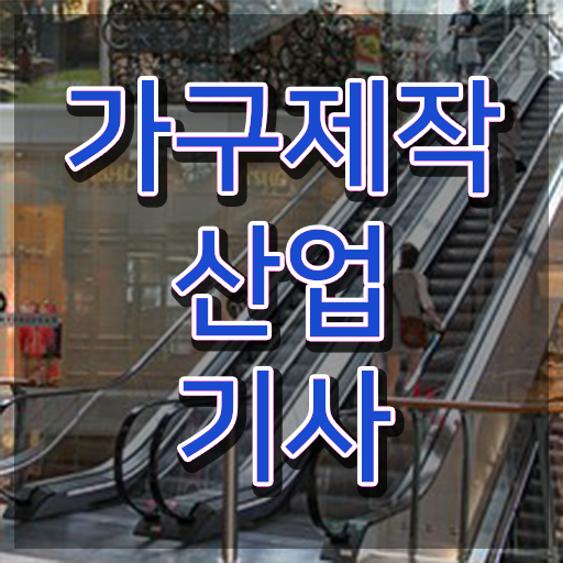  가구제작산업기사 필기 가구제작산업기사 취득자격 온라인 수업으로 5달만에 준비한 과정