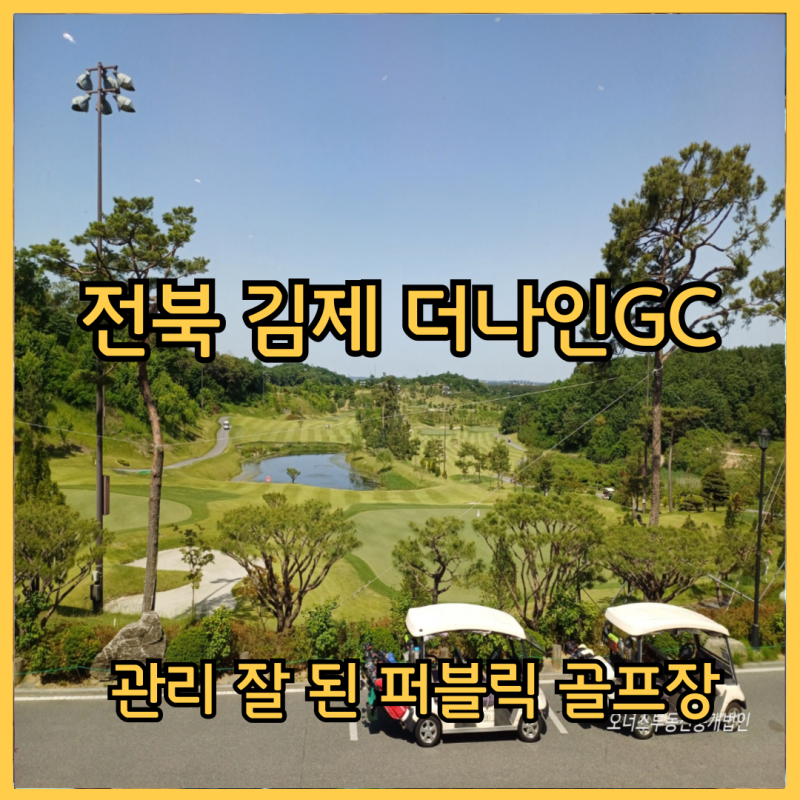 전북 김제 관리 잘 된 퍼블릭 골프장 더나인CC
