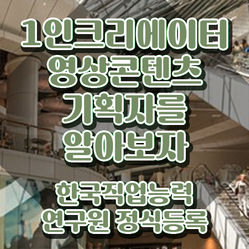  1인크리에이터영상콘텐츠기획자 무료 특강 , 1인크리에이터영상콘텐츠기획자 자격증 취득한 방법 최신정보 공유
