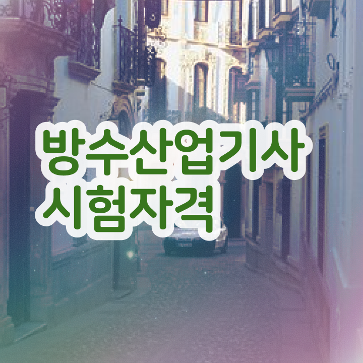  방수산업기사 실기 후기 방수산업기사 응시조건 독학으로 4개월 만에 준비한 후기