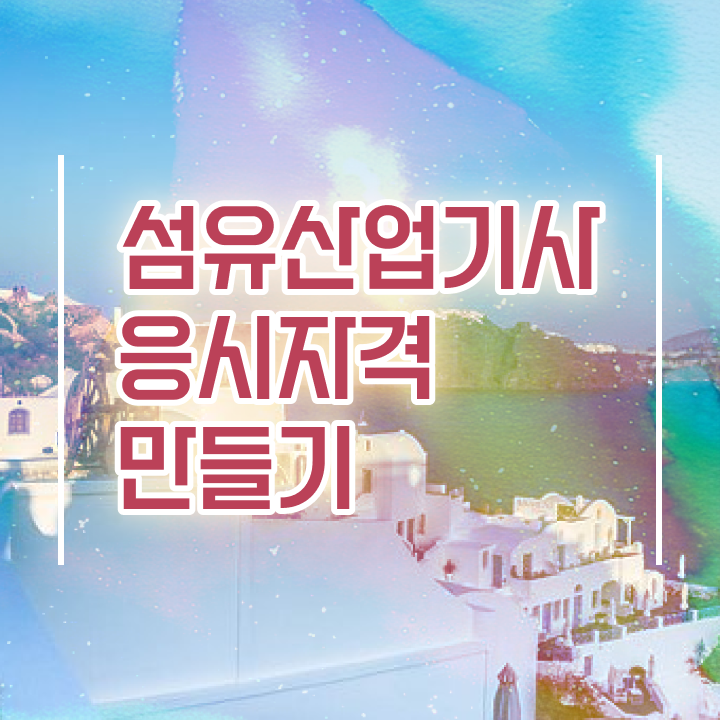  섬유산업기사 과목 섬유산업기사 시험자격 온라인으로 빠르게 준비한 전략