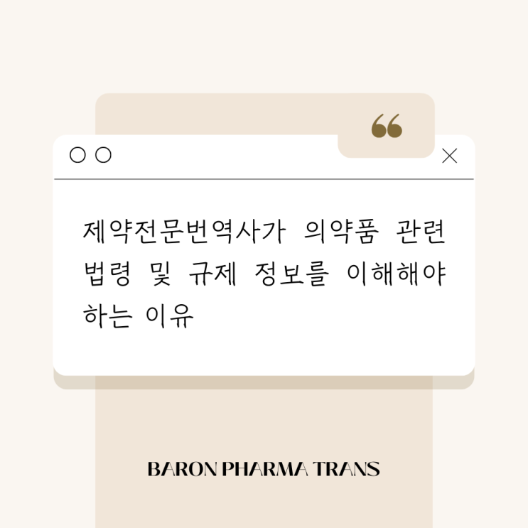  제약전문번역사가 의약품 관련 법령 및 규제 정보를 이해해야 하는 이유