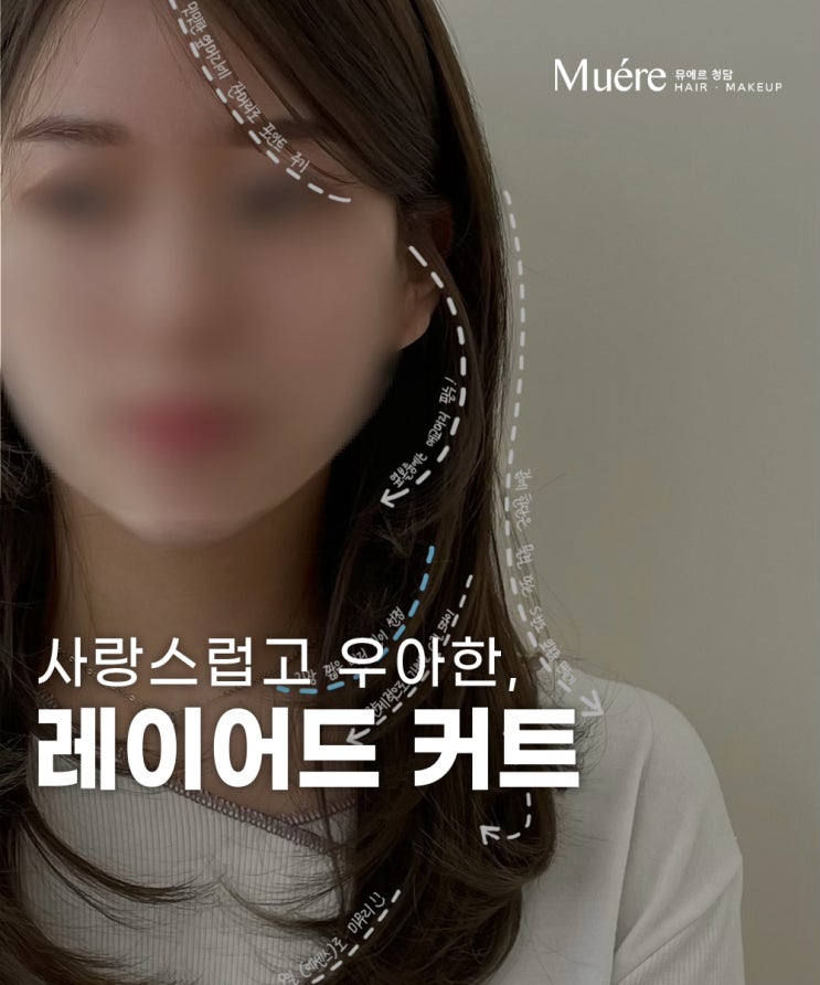  압구정역 미용실의 사랑스럽고 우아한 스타일, 레이어드컷