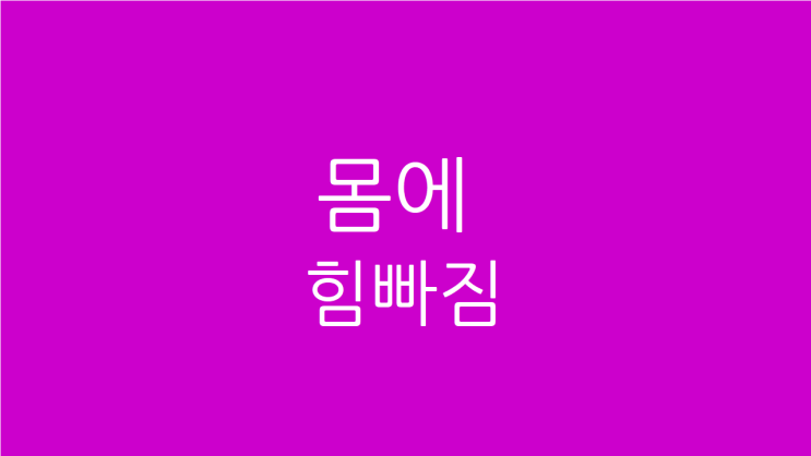  몸에 힘빠짐 소화불량이 나날이 심해진다면