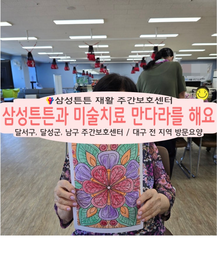  미술치료 만다라를 송현동 삼성튼튼 재활주간보호센터와 함께 해요