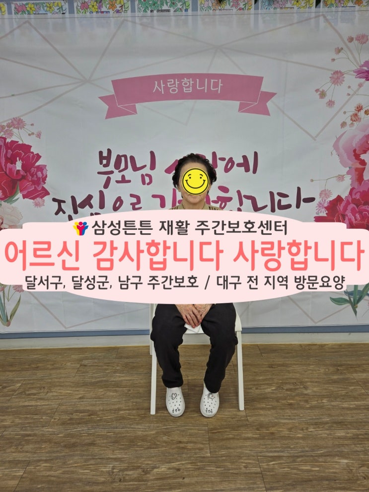 도원동 재활주간보호센터 삼성튼튼에서 어버이날 행사를 해요