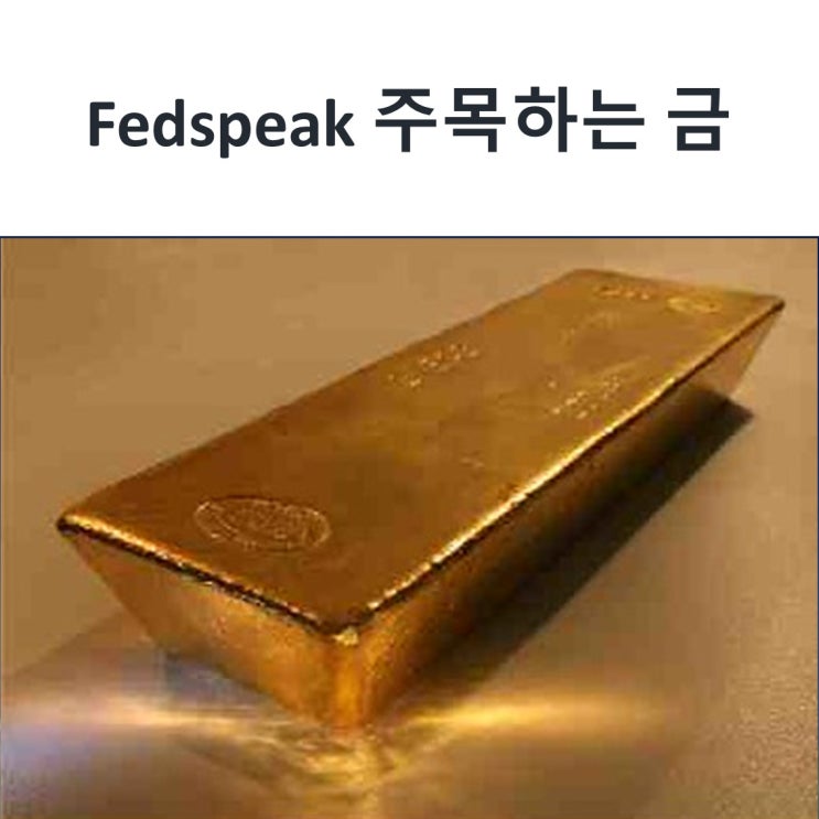  Fedspeak 주목하는 금