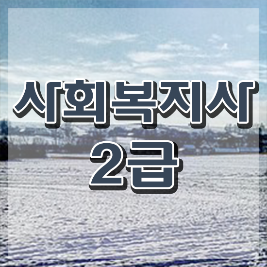  포항 사회복지사자격 ?
