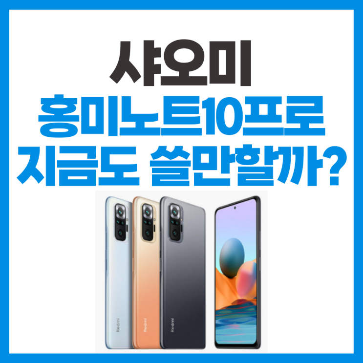  가성비 스마트폰 홍미노트 10 프로 스펙 리뷰 및 자급제 추천