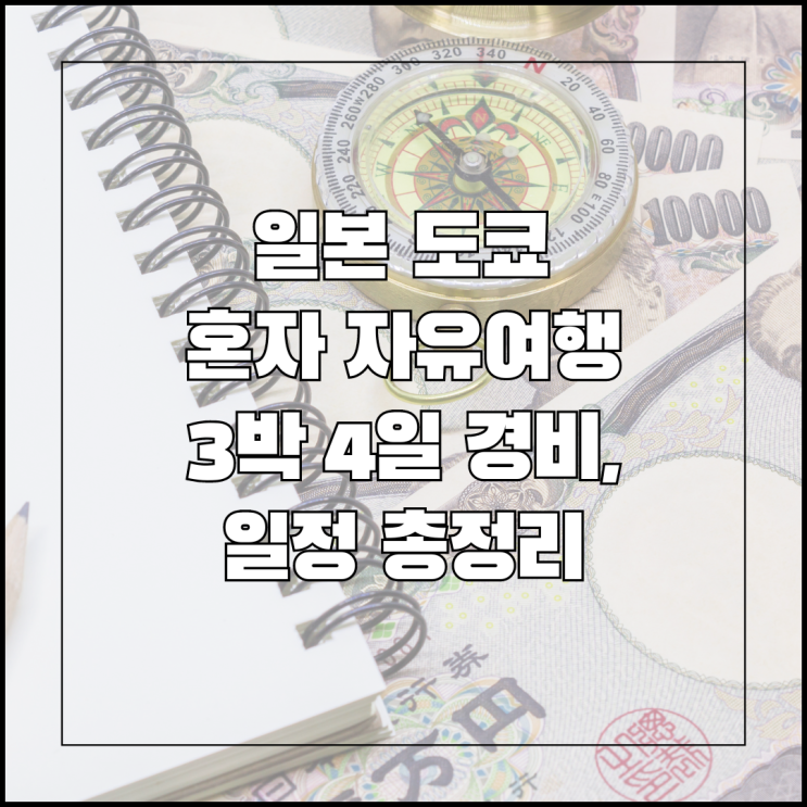  일본 도쿄 혼자 자유여행 3박 4일 경비, 일정 총정리