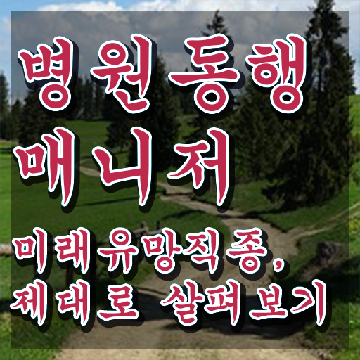  민간자격증 추천 온라인으로 병원동행서비스 매니저 취득한 노하우