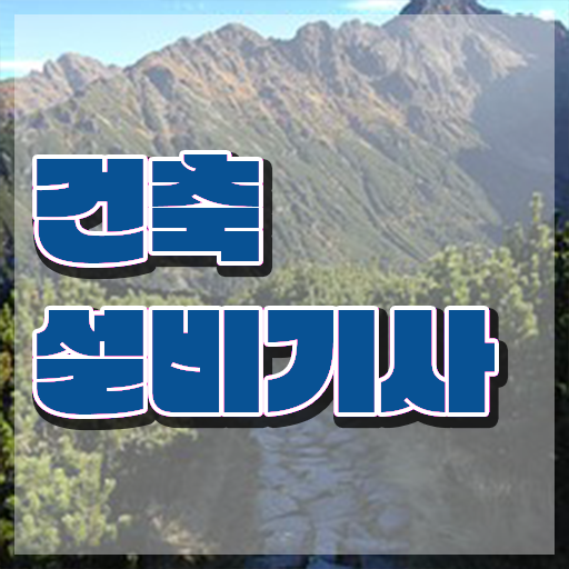  건축설비기사 필기 합격 건축설비기사 시험응시자격 인강으로 단기간에 준비한 팁