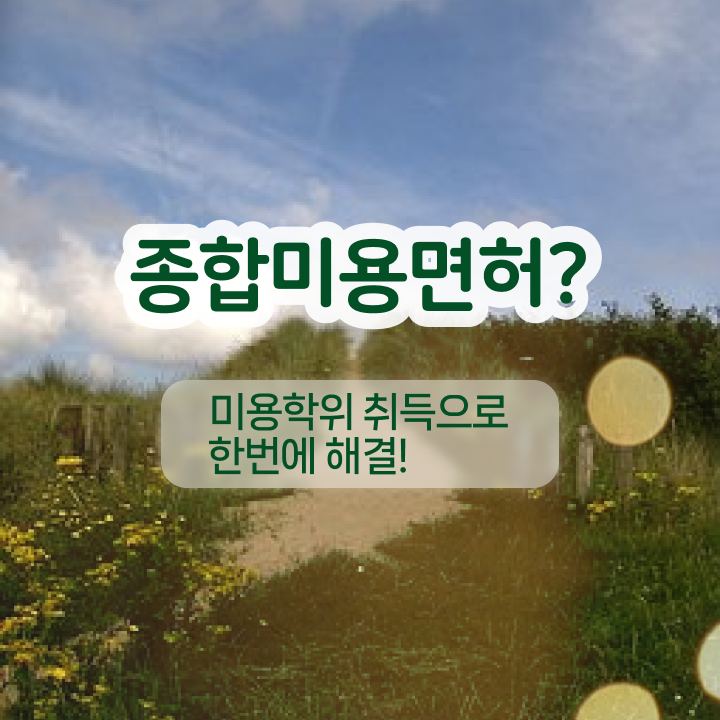  반영구눈썹 문신 , 반영구화장 창업 알고싶다면? 처음으로 필요한 면허증은? 차례대로 완벽정리 했어요