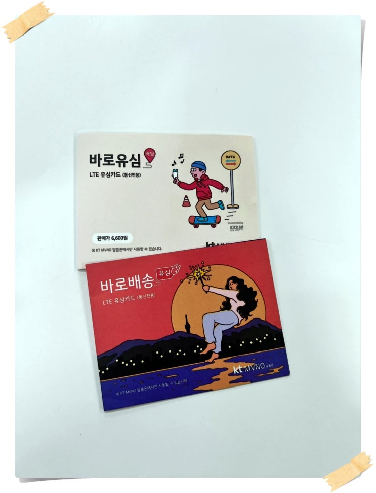  KT선불폰 유심 개통 방법 가이드