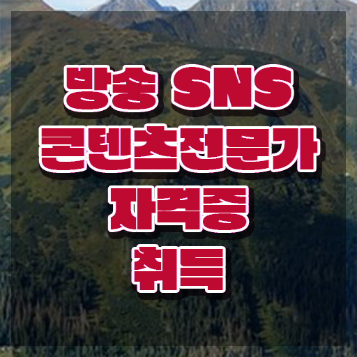  콘텐츠마케터하는일 , 방송sns콘텐츠전문가 자격증 직장인도 쉽게 취득한 방법 정리해봤어요