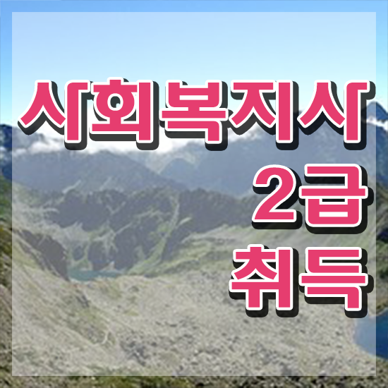  하남 사회복지실습 시간 사회복지사2급 조건이 안돼도 온라인 수업으로 간단하게