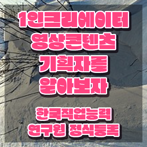  1인크리에이터영상콘텐츠기획자 후기 , 1인크리에이터영상콘텐츠기획자 자격증 응시자격 없이 취득한 방법 및 이후 전망
