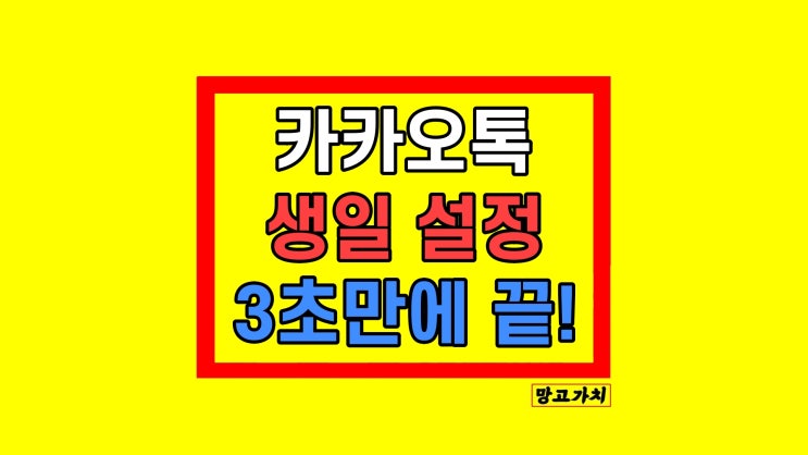 카카오톡 생일 설정 표시 변경 방법 카카오톡 생일 설정 표시 변경 방법