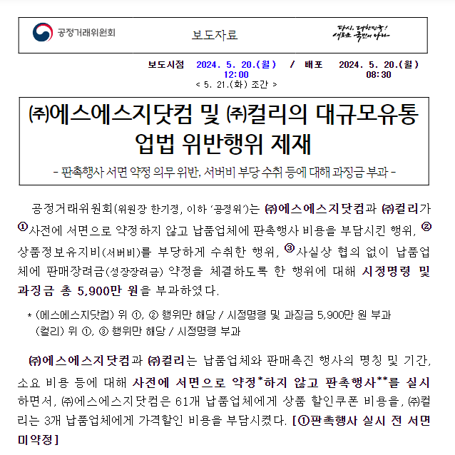공정거래위원회, 에스에스지닷컴 및 컬리의 대규모유통업법 위반행위 제재 공정거래위원회, 에스에스지닷컴 및 컬리의 대규모유통업법 위반행위 제재
