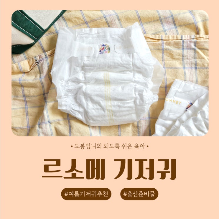  르소메 프리미엄 여름 기저귀 신생아 출산준비물 추천