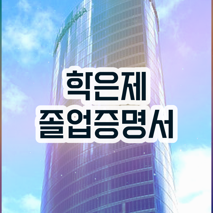  학점은행제 전문학사 , 스케쥴을 완벽하게 이끌어주는 학점은행제 플래너 추천 드립니다.