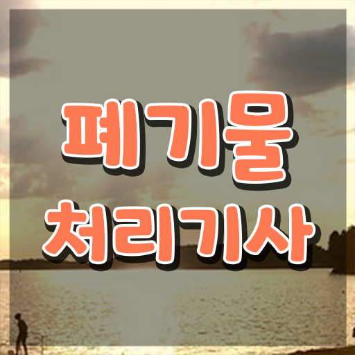  폐기물처리기사 전망 폐기물처리기사 취득자격 인강만 듣고 1학기에 준비한 비법