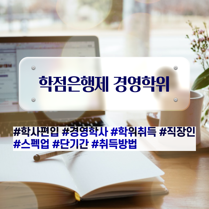  외식 경영학과 취업 , 경영학과 일하면서 쉽고 빠르게 끝냈던 후기