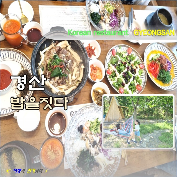  경산 삼성현 한정식 식당 밥을 짓다 맛이 일품이네!