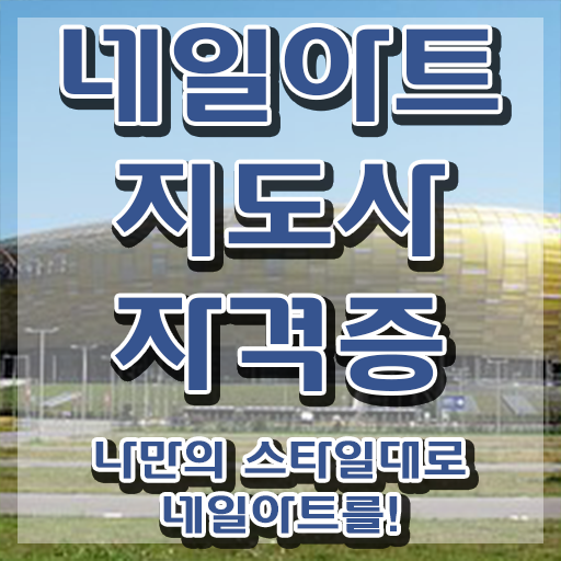  네일자격증 , 네일아트지도사 자격증 취득했던 후기 정리해봤어요