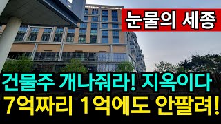 5억 대출은 장난 | 충격의 세종 전재산 날릴 지경에 도저히 못버텨 경매가 쏟아진다 대성통곡하는 주인들 5억 대출은 장난 | 충격의 세종 전재산 날릴 지경에 도저히 못버텨 경매가 쏟아진다 대성통곡하는 주인들