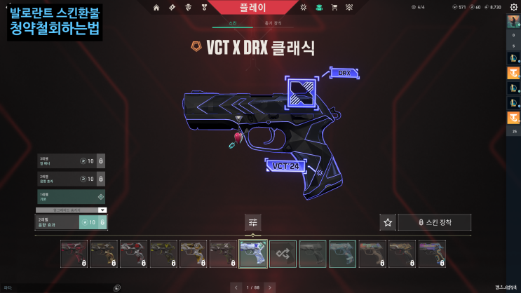 발로란트 청약철회 하는법 / 발로란트 스킨환불 / 총기스킨 환불하는법 발로란트 청약철회 하는법 / 발로란트 스킨환불 / 총기스킨 환불하는법