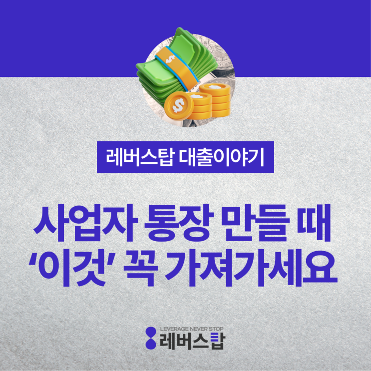  사업자 통장 개설 준비물과 추천 은행