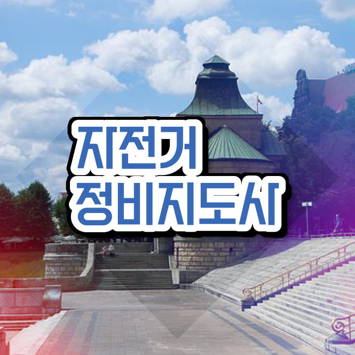  자전거메카닉 , 자전거정비지도사 자격증 온라인 교육으로 합격한 후기 , 이후 전망