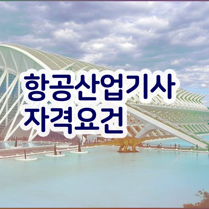  항공산업기사 실기 항공산업기사 응시자격 인강으로 반 년만에 끝낸 전략