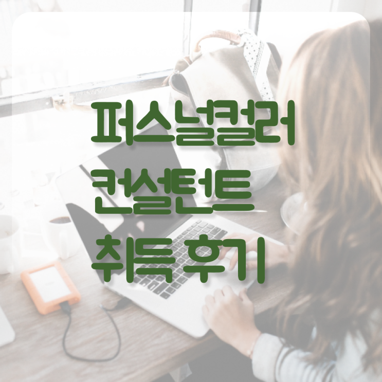  40대여성자격증 , 퍼스널컬러컨설턴트 경력없는 고졸도 인강으로 빠르게 끝내는 후기