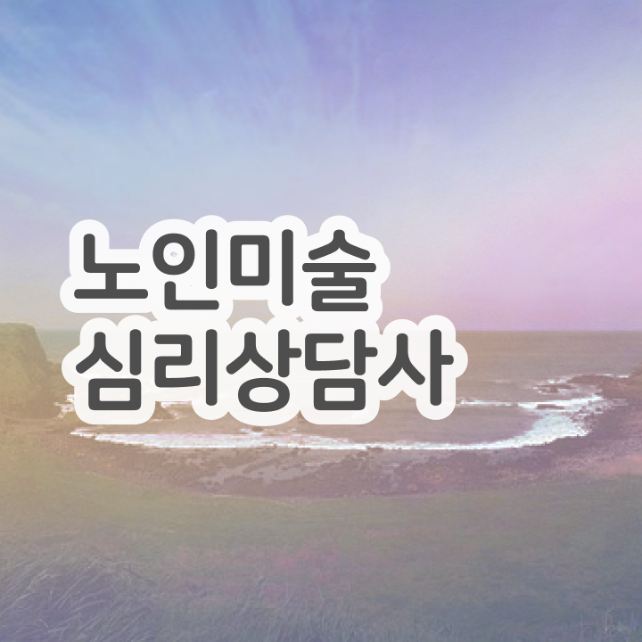  노인미술심리상담사 준비기간 , 노인미술심리상담사 자격증 독학으로 합격한 팁 살펴보기