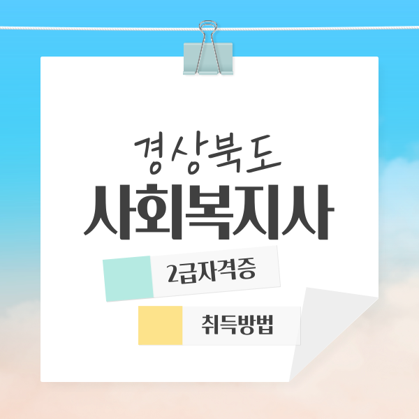  경북 사회복지사2급 자격증 온라인 취득방법 안내서