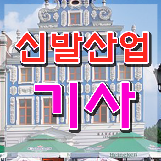  신발산업기사 시험 과목 신발산업기사 시험응시자격 학점은행제로 빠르게 준비한 후기