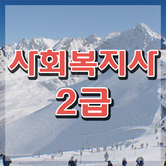  창원 사회복지2급취업 사회복지사2급 학력 상관없이 학점은행제로 간단하게