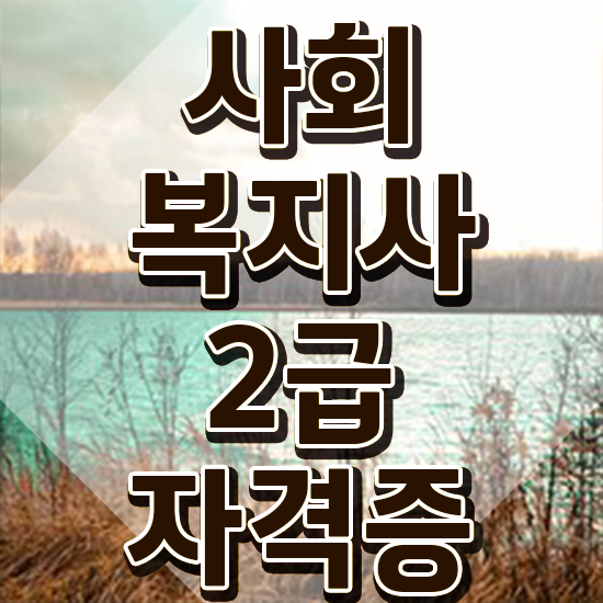  목포 사회복지사따는법 ~ 사회복지사2급 학력 상관없이 인강 듣고 편하게